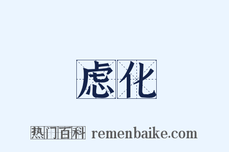 虑化是什么意思的图片